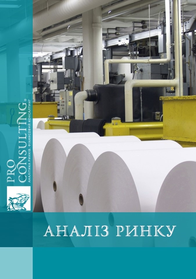 Аналіз ринку целюлозно-паперової продукції України. 2008